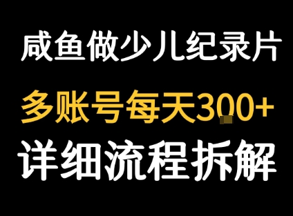 闲鱼这视频资料1单3元！日售几十单轻松日入百元-西蒙学社