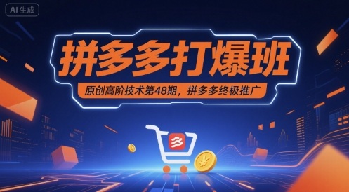 拼多多48期爆款班原创高级技术终极推广实战秘籍-西蒙学社