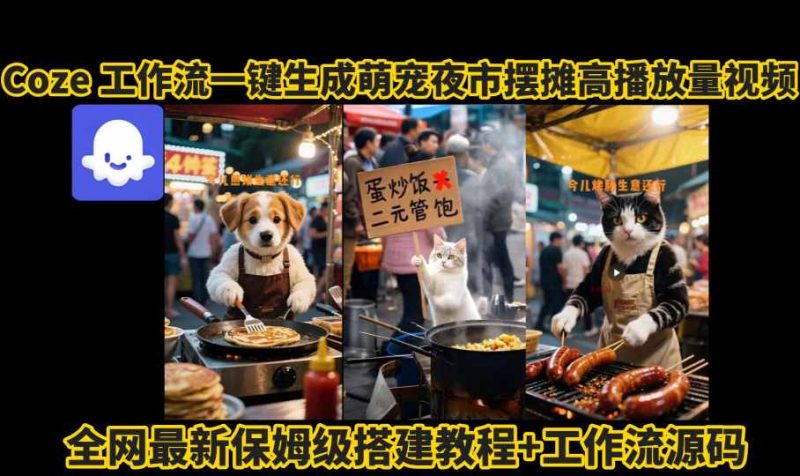 用Coze工作流自动生成萌宠摆摊爆款短视频:手把手实操保姆教程-西蒙学社