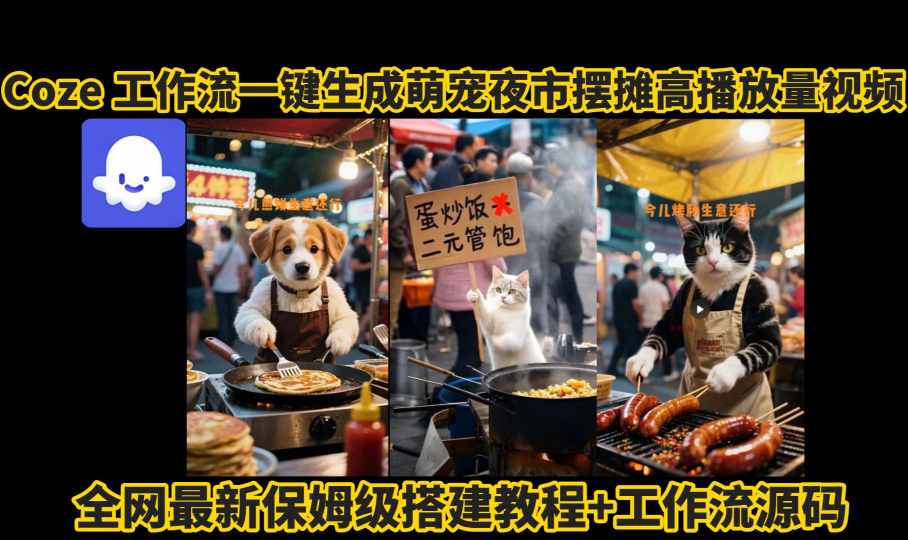 用Coze工作流自动生成萌宠摆摊爆款短视频：手把手实操保姆教程-西蒙学社