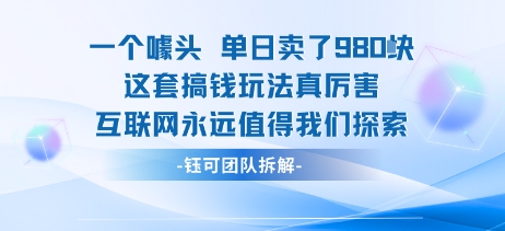 单日980米销售额背后的营销技巧 零成本复制的社交平台新玩法-西蒙学社