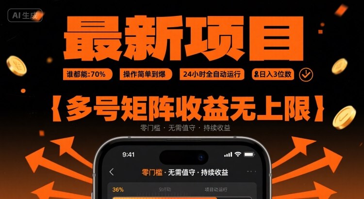 24小时全自动高收益项目：新手零门槛秒上手，日赚300+，矩阵操作收益无限放大【真相大曝光】-西蒙学社