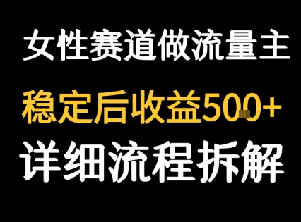 女性励志赛道流量主，客单价高轻松日入500元，稳定可持续！-西蒙学社