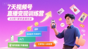 7天视频号直播变现实战营 零基础开启直播创富之路-西蒙学社