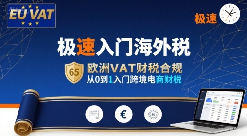 快速掌握欧洲VAT税务合规，零基础新手跨境电商财税入门指南-西蒙学社