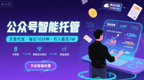公众号托管服务揭秘：每日十分钟轻松操作，最高月入万元-西蒙学社