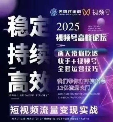 7月1日坏男孩电商线下实战课：视频号短引快手精细化运营三频共振模型全解析-西蒙学社