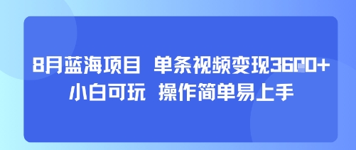 八月AI新风口小白日赚1k+视频变现只需3步搞定-西蒙学社