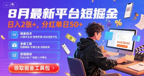 8月最新短剧平台掘金攻略，日赚200+，分红单日50+，独家技术脚本工具全揭秘-西蒙学社