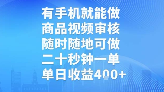 手机即可操作，商品视频审核任务，随时可做，二十秒完成一单，日赚收益揭秘-西蒙学社