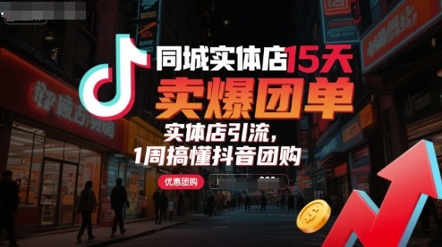本地商家抖音引流秘诀：15天实战团购爆单攻略！-西蒙学社
