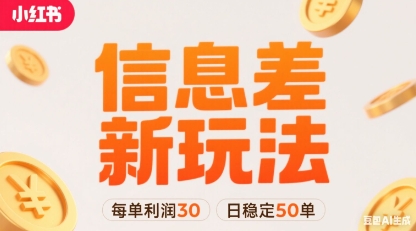 小红书信息差项目暴利变现术：日赚1500元稳单50+，双账号轻松实现-西蒙学社