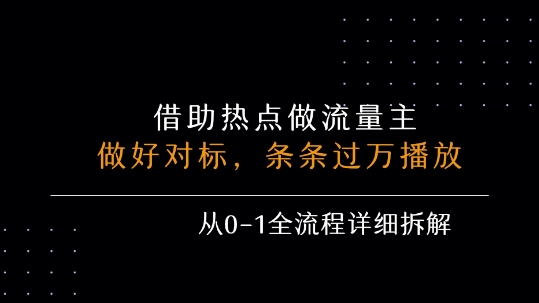 借势热点轻松玩转流量主，实现单条视频播放破万，零基础到高手的实战攻略，月入5K+不是梦-西蒙学社