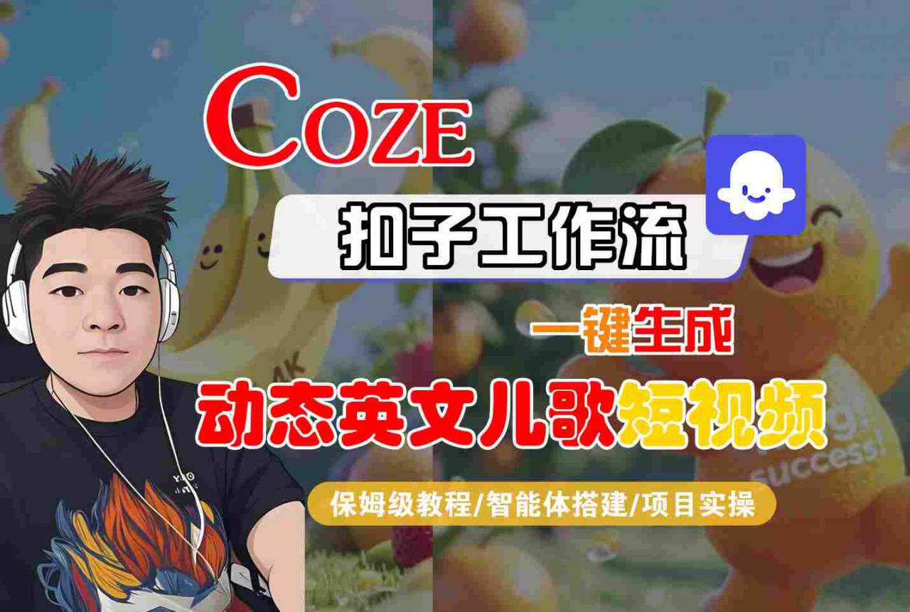 COZE 扣子保姆级教程：秒出动态英文儿歌视频 手把手搭建智能体-西蒙学社