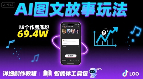 抖音AI图文玩法：18个作品涨粉69.4万，新手轻松上手的制作教程+AI工具-西蒙学社