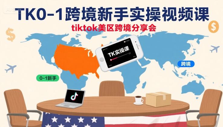 TikTok美区跨境电商新手入门实操视频课程训练营分享-西蒙学社