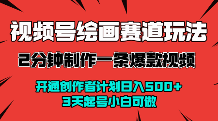 视频号绘画领域高效玩法：2分钟制作爆款视频，3天起号小白日赚数百元-西蒙学社