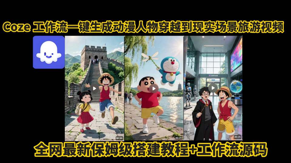 Coze平台超简单工作流：一键打造动漫角色穿越现实场景旅游视频，最新保姆级教程与源码免费分享-西蒙学社