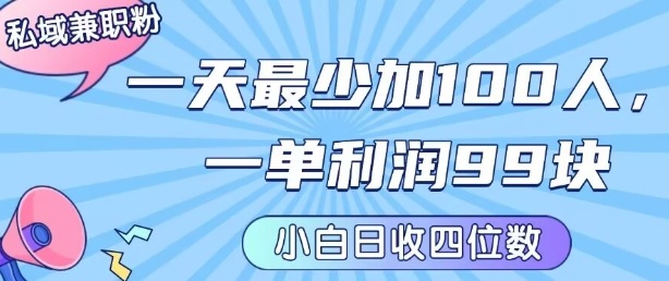 私域加粉副业日引百人：单笔利润近百元 新手轻松日入上千元-西蒙学社