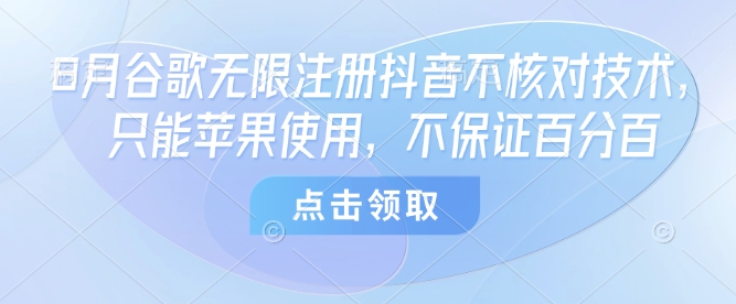 2023年8月抖音无限注册漏洞教程苹果专属免费使用方法确保成功率非百分百-西蒙学社