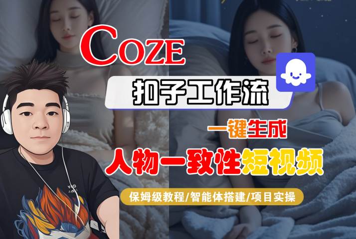 COZE扣子零基础一键生成人物一致性短视频保姆教程智能体搭建实操全指南-西蒙学社