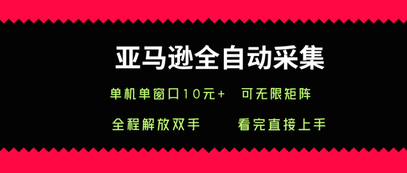 亚马逊自动化抓取神技:单机单窗日超10次操作,无限矩阵轻松扩展实战指南-西蒙学社