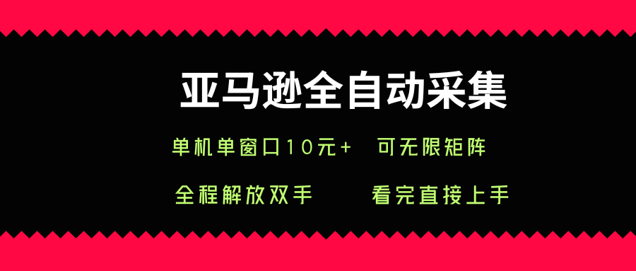亚马逊自动化抓取神技：单机单窗日超10次操作，无限矩阵轻松扩展实战指南-西蒙学社