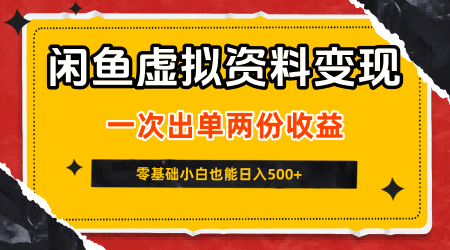 闲鱼虚拟资料信息差：零操作成本双份收益，小白批量日入500+无囤货-西蒙学社