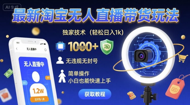淘宝无人直播带货独家秘籍：零基础小白快速上手，安全稳定日入千元揭秘-西蒙学社