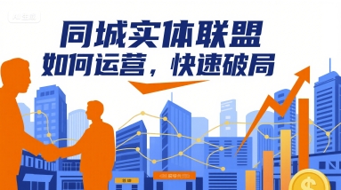同城实体联盟实战运营：轻松突破困局新策略-西蒙学社