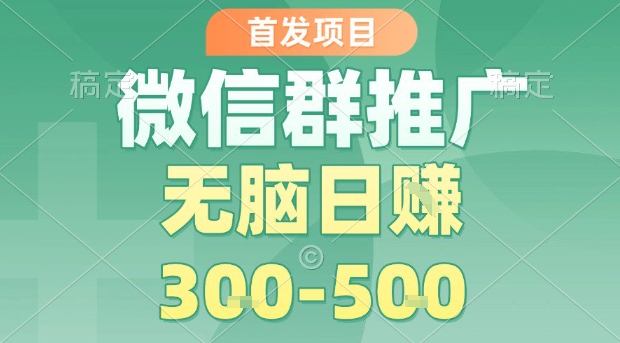 微信群推广新项目公开实测，日接15单每单赚10元，轻松日赚400元内幕！-西蒙学社
