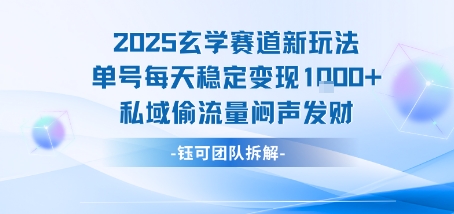 2025玄学领域创新策略单号每日稳赚1k+私域流量低调致富-西蒙学社