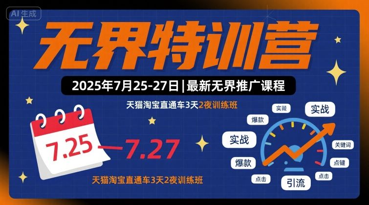 2025无界特训营7月25-27日：天猫淘宝直通车3天2夜推广课程实战特训班-西蒙学社