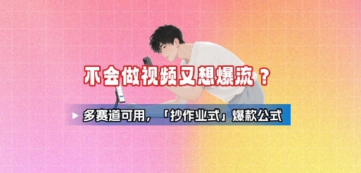 零基础打造爆款视频？这套万能公式全领域一键复制！-西蒙学社