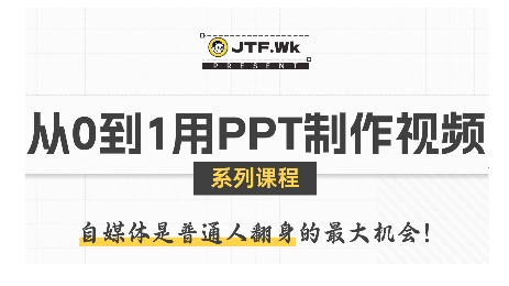 零基础PPT轻松制爆款视频：三大步骤解锁自媒体引流技巧-西蒙学社
