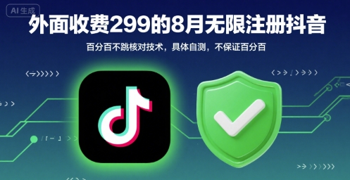抖音无限注册技术详解，突破限流难题实用操作流程获取-西蒙学社