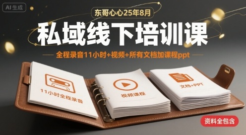 【完整录音视频+全套资料】东哥2025年8月私域线下实战课丨11小时超值干货课件全程助力成长-西蒙学社