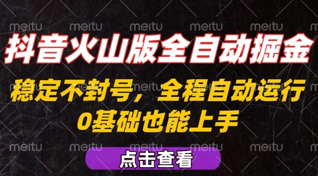 抖音火山版零封号自动掘金项目，新手小白可复制操作放大收益-西蒙学社