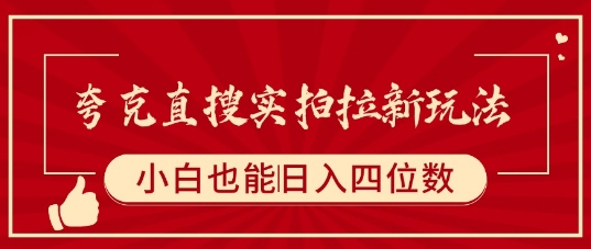 夸克直搜实战拉新指南 新手日赚1000元技巧-西蒙学社