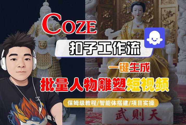 Coze扣子工作流自动批量生成人物雕塑短视频 保姆级教程手把手教你搭建智能体实战操作-西蒙学社