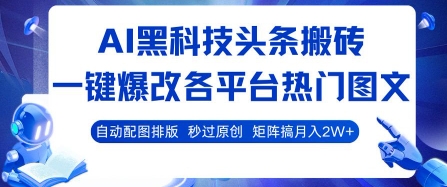 AI智能配图排版，1分钟生成多平台爆款图文，百家号/知乎真实案例晒收益【揭秘】-西蒙学社