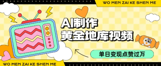 AI智能打造黄金视频 单日变现金1000+ 每条点赞破万轻松实现-西蒙学社