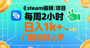 Steam搬砖每周仅2小时，日入1k+超简单教程，新手零门槛一学就会-西蒙学社