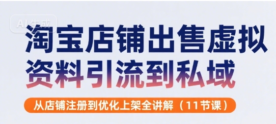淘宝店铺虚拟资料引流私域实战教程 从注册到优化上架全流程解析-西蒙学社