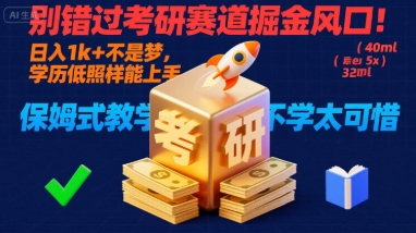 考研副业财富秘诀首次公开！零基础可学，日赚1000方法速领-西蒙学社