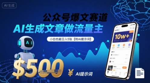微信公众号AI写文赚钱实战，新手日入500元轻松实现，附赠实用提示词-西蒙学社