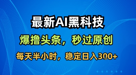 全新AI工具自动采集内容零指令秒过原创，日耗时半时稳赚300元收益秘籍！-西蒙学社