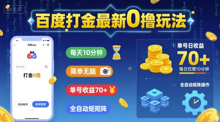 百度打金零成本新技巧：每日10分钟快速赚70+元，全自动挂机矩阵操作详解-西蒙学社