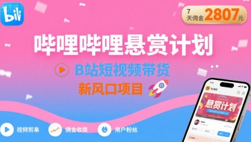 哔哩哔哩悬赏计划最新红利 短视频变现7天佣金2807元-西蒙学社