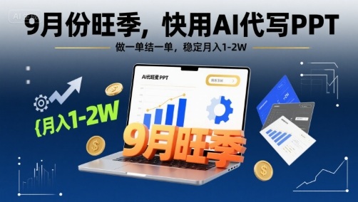 9月旺季AI做PPT副业日入500+｜精选工具模板一步到位-西蒙学社
